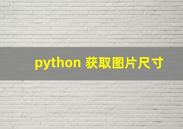 python 获取图片尺寸